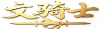 文骑士降AI 